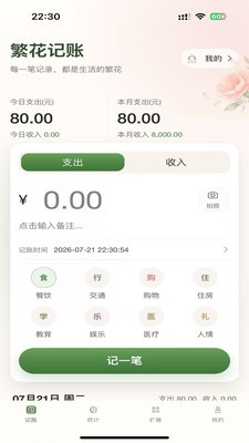 繁花记账安卓最新版4