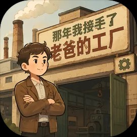 那年我接手了老爸的工厂安卓官方版