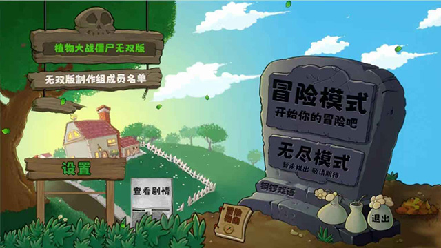 植物大战僵尸真无双版免费下载安装中文1