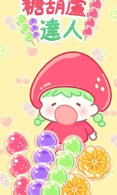 糖葫芦达人食堂(无限金币版)2