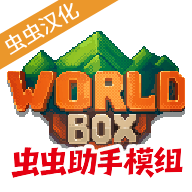 世界盒子最新中文版全部解锁